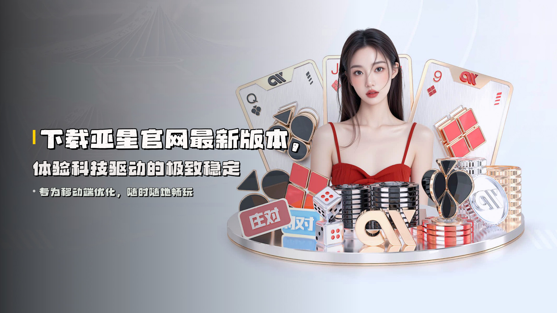 下载亚星官网最新版本，体验科技驱动的极致稳定